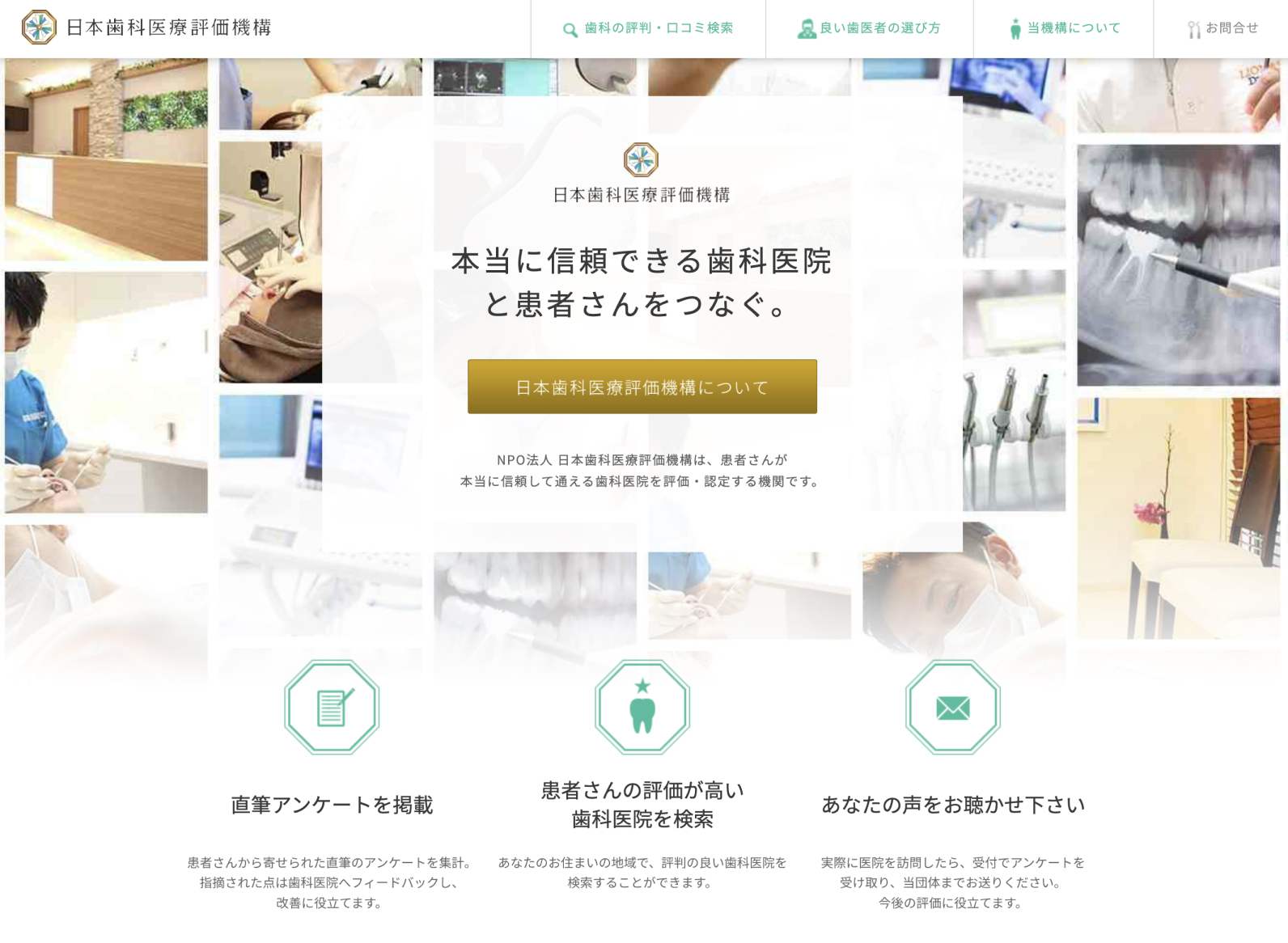 日本歯科医療評価機構 webサイト